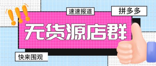 拼多多店铺群玩家掘金蓝海 精准定位与版权代理高效订单攻略